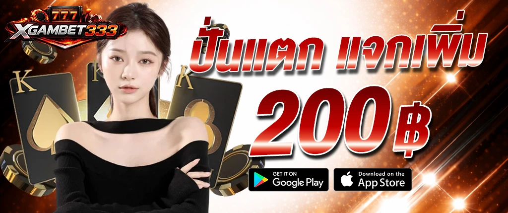แบนเนอร์ xgambet-333 โปรโมชั่นปั่นสล็อตแตก รับโบนัสเพิ่ม 200 บาท พร้อมผู้หญิงและองค์ประกอบคาสิโน