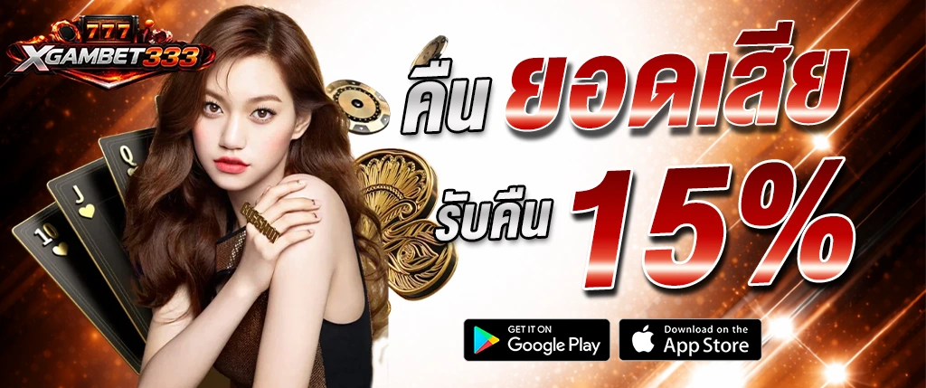 แบนเนอร์ xgambet-333 โปรโมชั่นคืนยอดเสีย 15% พร้อมผู้หญิงและองค์ประกอบคาสิโน สื่อถึงโบนัสคืนเงินสำหรับผู้เล่น