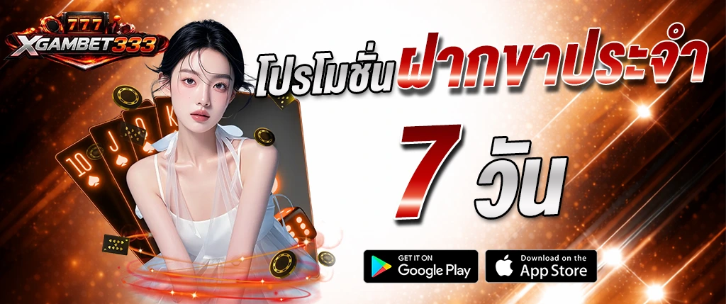 แบนเนอร์โปรโมชั่น xgambet-333 ฝากทุกวัน 7 วัน พร้อมผู้หญิงและองค์ประกอบคาสิโน สื่อถึงโบนัสและสิทธิพิเศษรายวัน