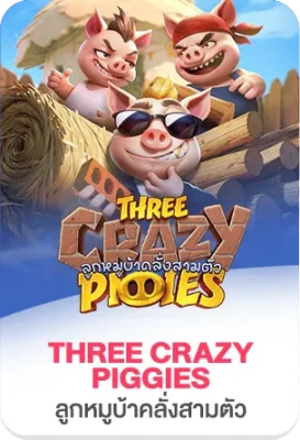 ภาพเกมสล็อต Three Crazy Piggies พร้อมหมูสามตัวสุดป่วน สื่อถึงสล็อตแนวการ์ตูนและความสนุกบน xgambet-333