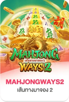ภาพเกมสล็อต Mahjong Ways 2 พร้อมสัญลักษณ์ไพ่นกกระจอกและมังกรทอง สื่อถึงเกมสล็อตยอดนิยมบน xgambet-333