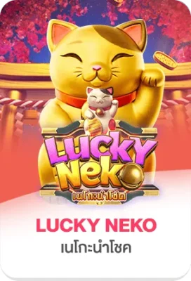 ภาพเกมสล็อต Lucky Neko พร้อมแมวกวักสีทอง สื่อถึงสล็อตนำโชคและรางวัลใหญ่บน xgambet-333