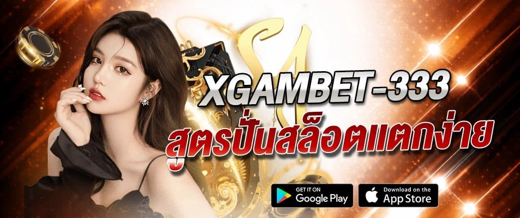 แบนเนอร์ xgambet-333 แสดงผู้หญิงพร้อมองค์ประกอบคาสิโน โทนสีทอง พร้อมข้อความสูตรปั่นสล็อตแตกง่าย สื่อถึงเทคนิคเล่นสล็อตและคาสิโนออนไลน์